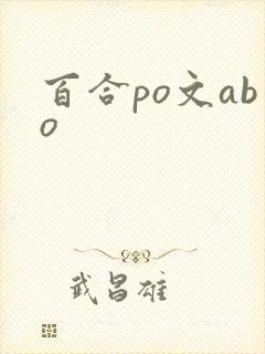 百合po文abo
