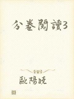 分卷阅读3