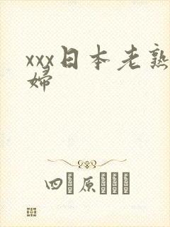 xxx日本老熟妇