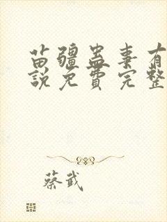 苗疆蛊事有声小说免费完整版下载