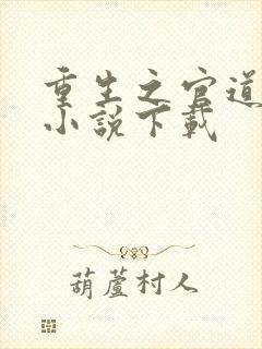 重生之官道唐逸小说下载