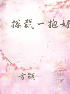 总裁一抱好欢喜