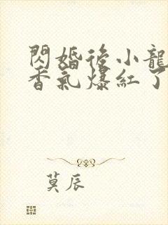 闪婚后小龙猫靠香气爆红了