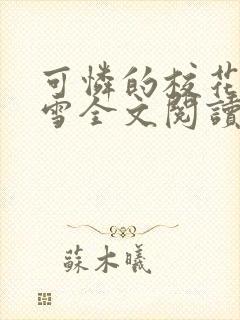 可怜的校花陈若雪全文阅读笔趣阁