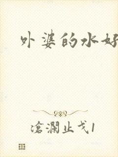 外婆的水好多