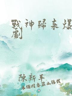 战神归来爆火短剧