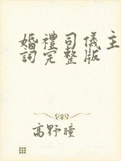 婚礼司仪主持台词完整版