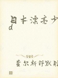 日本漂亮少妇hd