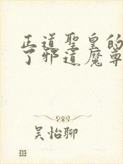 正道圣皇的我娶了邪道魔尊 小说