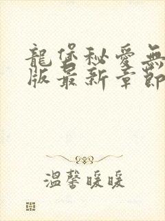 龙堡秘爱无删减版最新章节阅读