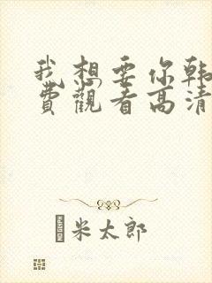 我想要你韩剧免费观看高清