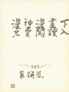 漫神漫画下拉式免费阅读入口