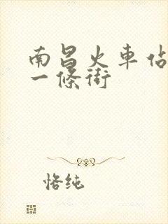 南昌火车站按摩一条街