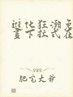 进化狂潮免费漫画下拉式在线看六漫画