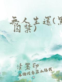 无人生还(黑化 囚禁)