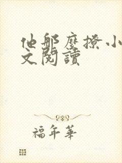 他那么撩小说全文阅读