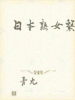 日本熟女系女优