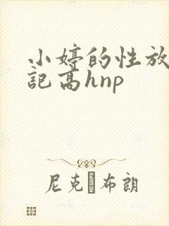 小婷的性放荡日记高hnp