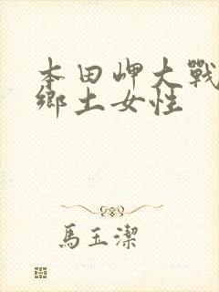 本田岬大战黑人乡土女性