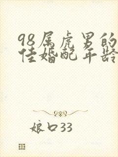 98属虎男的最佳婚配年龄