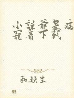 小说爷是病娇得宠着下载