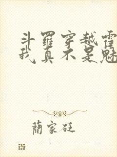 斗罗穿越霍雨浩我真不是魅魔免费