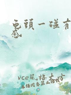 龟头一碰有刺痛感