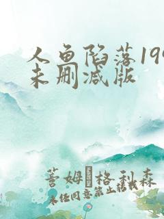 人鱼陷落199未删减版