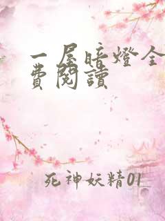 一屋暗灯全文免费阅读