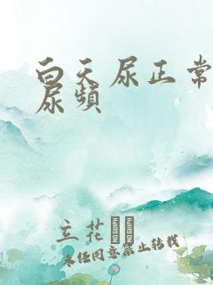 白天尿正常晚上尿频