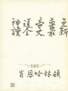 神道帝尊免费阅读全文最新
