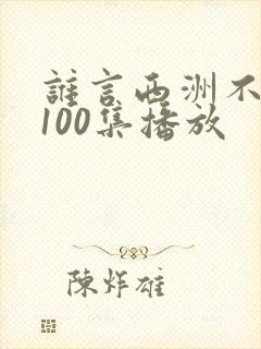 谁言西洲不知意100集播放
