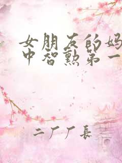 女朋友的妈妈2中智勋第一集