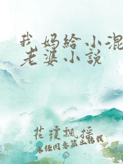 我妈给小混混当老婆小说