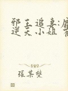 邪王追妻:废材逆天小姐 有声