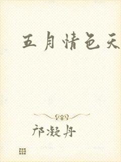 五月情色天