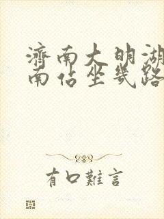 济南大明湖到济南站坐几路车