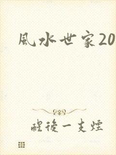 风水世家200