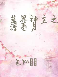 万界神主之强插澹台月