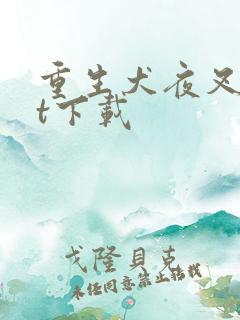 重生犬夜叉txt下载