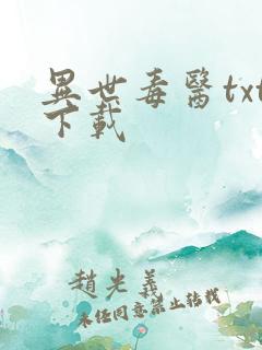 异世毒医txt下载