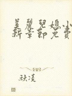 美丽儿媳小雪最新章节免费阅读小说全文