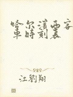 哈尔滨西客站汽车时刻表