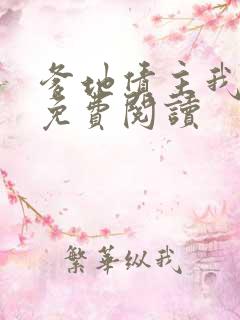 爹地债主我来了免费阅读