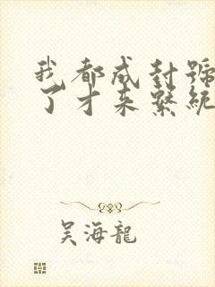 我都成封号斗罗了才来系统txt