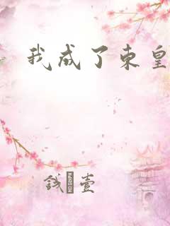 我成了东皇太一