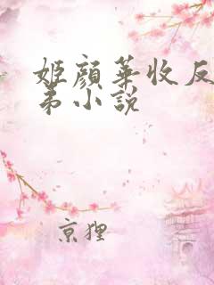 姬颜华收反派徒弟小说