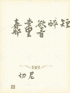 春棠欲醉短剧在哪里看