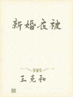 新婚夜被