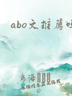 abo文推荐吗